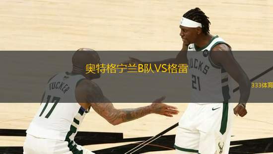 奧特格寧蘭B隊(duì)VS格雷