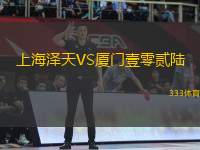 上海澤天VS廈門(mén)壹零貳陸