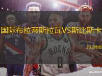 國(guó)際布拉蒂斯拉瓦VS斯比斯卡