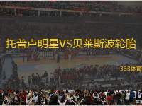 托普盧明星VS貝萊斯波輪胎