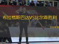 布拉格斯巴達(dá)VS比爾森勝利