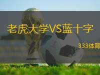 老虎大學VS藍十字
