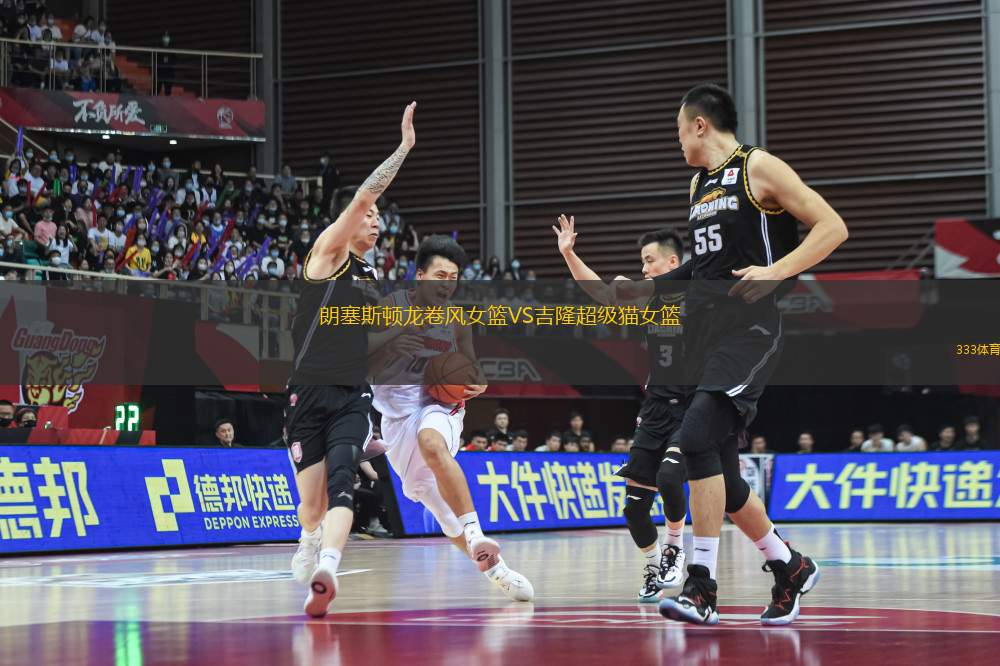 朗塞斯頓龍卷風女籃VS吉隆超級貓女籃