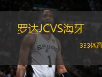 羅達(dá)JCVS海牙