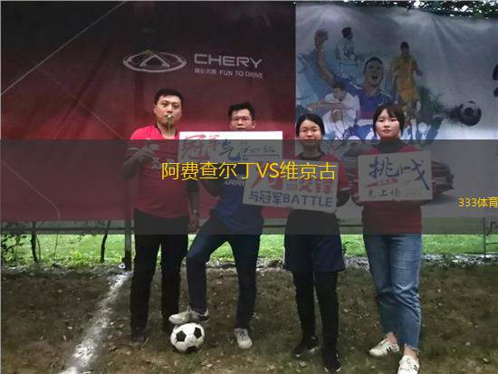 阿費查爾丁VS維京古