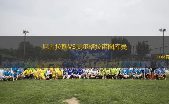 尼古拉斯VS貝爾格拉諾圖庫(kù)曼