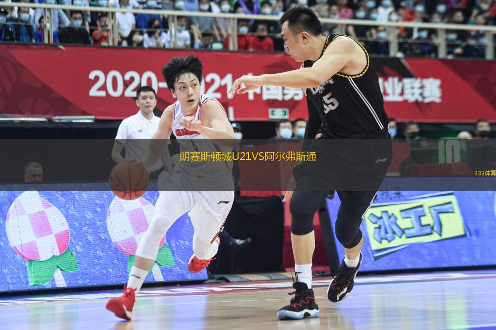 朗賽斯頓城U21VS阿爾弗斯通