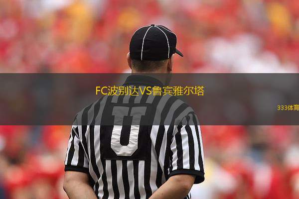 FC波別達(dá)VS魯賓雅爾塔