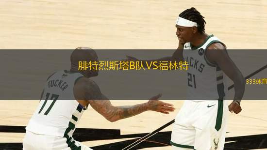 腓特烈斯塔B隊(duì)VS福林特