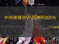 中央體育會(huì)VS阿美利加RN