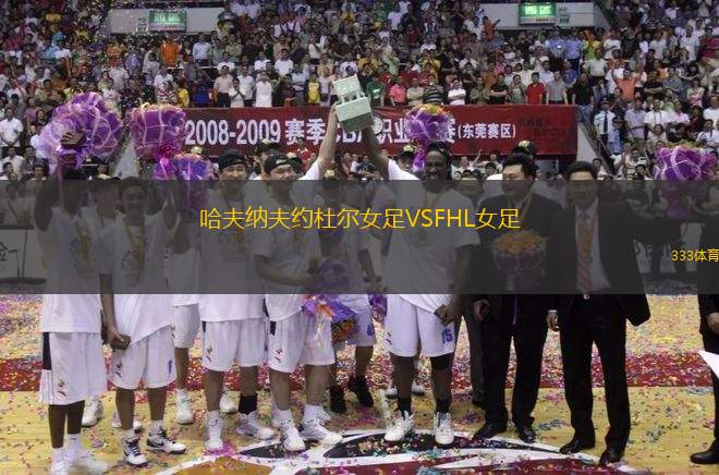 哈夫納夫約杜爾女足VSFHL女足