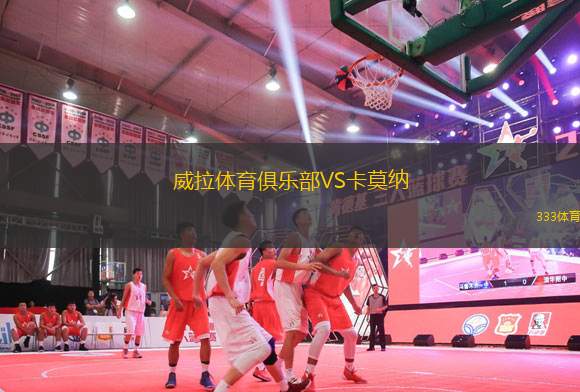 威拉體育俱樂部VS卡莫納