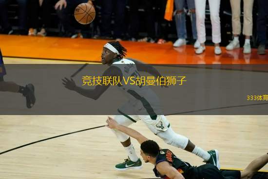 競技聯(lián)隊VS胡曼伯獅子