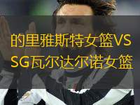的里雅斯特女籃VSSG瓦爾達(dá)爾諾女籃