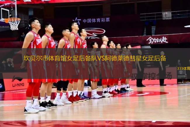 坎貝爾市體育館女足后備隊(duì)VS阿德萊德彗星女足后備