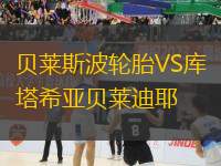 貝萊斯波輪胎VS庫(kù)塔希亞貝萊迪耶