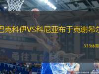 巴克科伊VS科尼亞布于克謝希爾