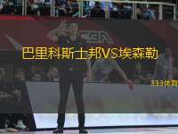 巴里科斯士邦VS埃森勒