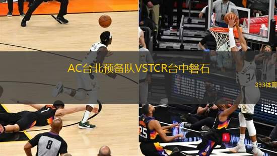 AC臺(tái)北預(yù)備隊(duì)VSTCR臺(tái)中磐石