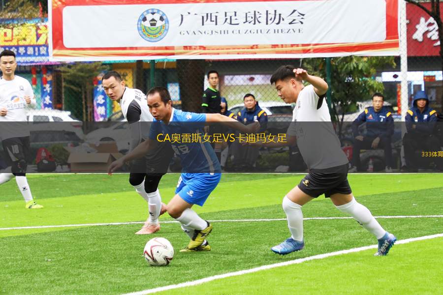 CA奧雷斯女足VS卡迪瑪女足