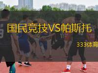 國民競技VS帕斯托