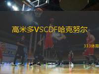 高米多VSCDF哈克努爾