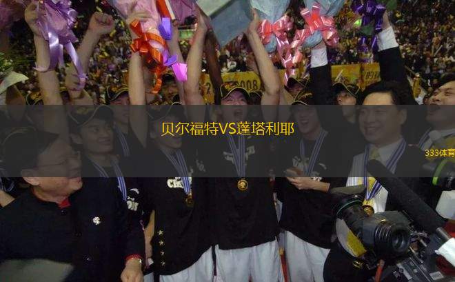 貝爾福特VS蓬塔利耶