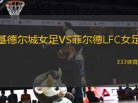 基德爾城女足VS菲爾德LFC女足