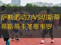 薩勒諾動力VS切斯蒂斯蒂卡圣塞韋羅
