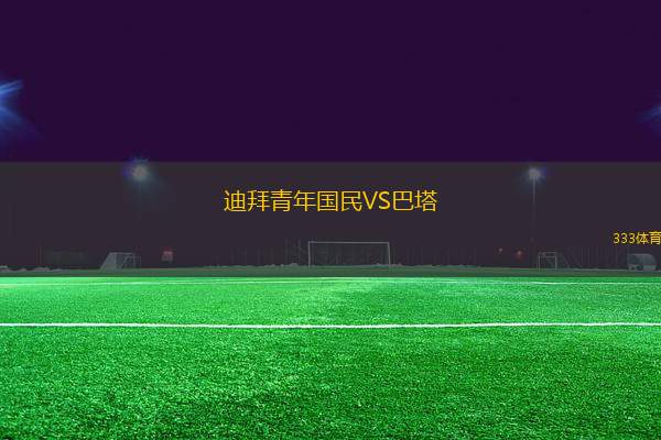 迪拜青年國民VS巴塔