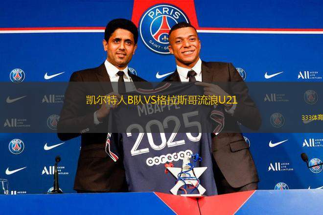 凱爾特人B隊VS格拉斯哥流浪U21