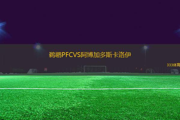 鵜鶘PFCVS阿博加多斯卡洛伊