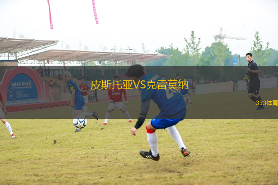 皮斯托亞VS克雷莫納