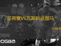 圣荷塞VS瓦斯科達伽馬