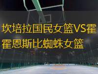 坎培拉國民女籃VS霍恩斯比蜘蛛女籃