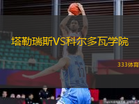 塔勒瑞斯VS科爾多瓦學(xué)院