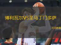 博利瓦爾VS圣馬丁門多薩