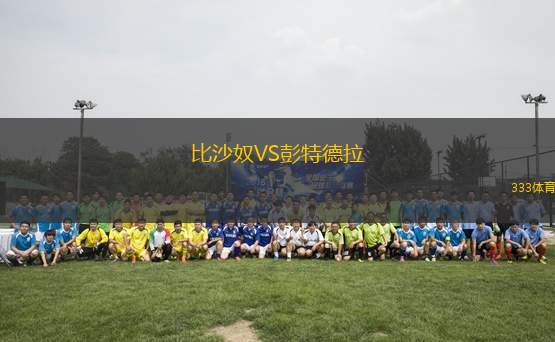 比沙奴VS彭特德拉