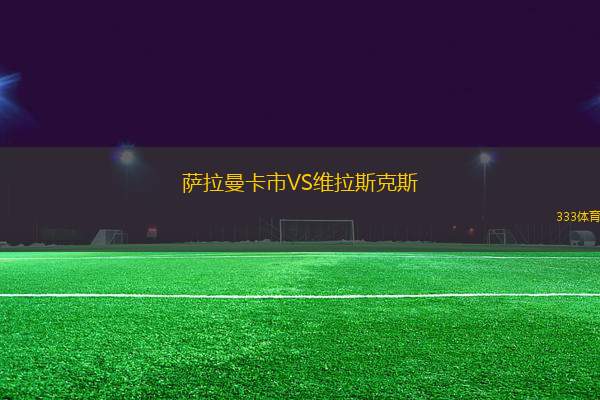 薩拉曼卡市VS維拉斯克斯