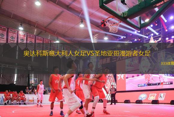 奧達(dá)科斯意大利人女足VS圣地亞哥漫游者女足