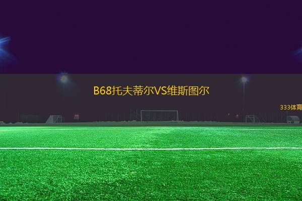 B68托夫蒂爾VS維斯圖爾