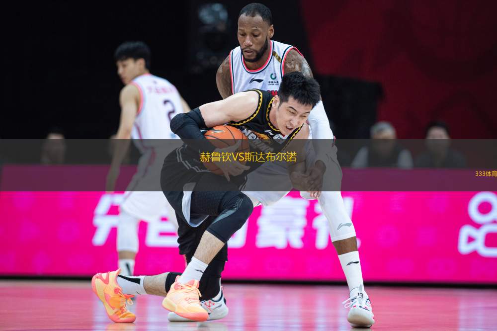 赫魯欽VS斯達(dá)布爾諾