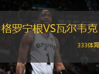 格羅寧根VS瓦爾韋克