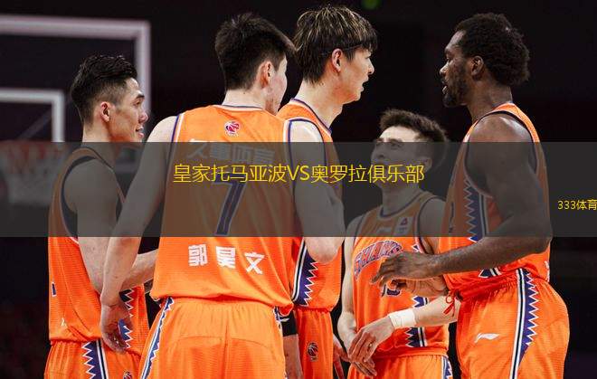 皇家托馬亞波VS奧羅拉俱樂部