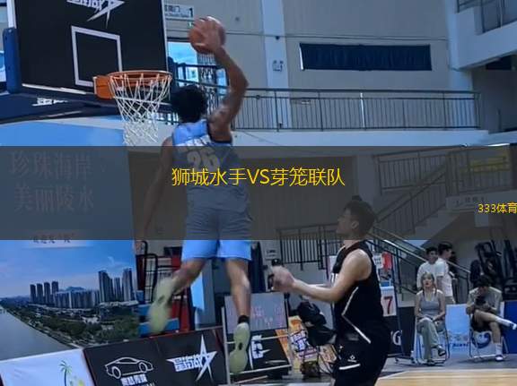 獅城水手VS芽籠聯(lián)隊