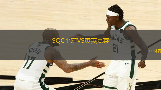 SQC平定VS黃英嘉萊