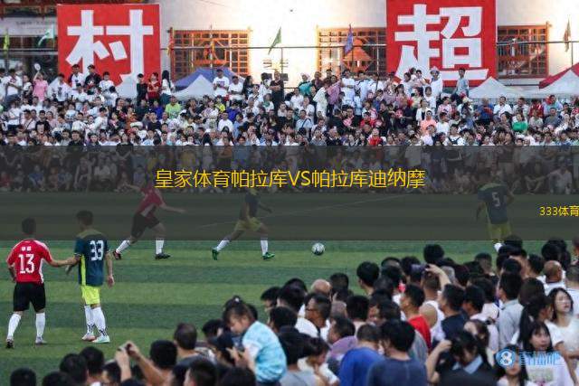 皇家體育帕拉庫(kù)VS帕拉庫(kù)迪納摩