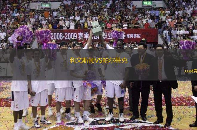 利文斯頓VS帕爾蒂克