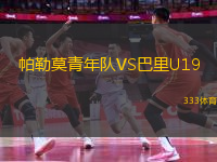 帕勒莫青年隊VS巴里U19