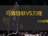 馬魯特聯(lián)VS萬(wàn)隆